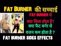 Fat Burner फायदे और नुकसान