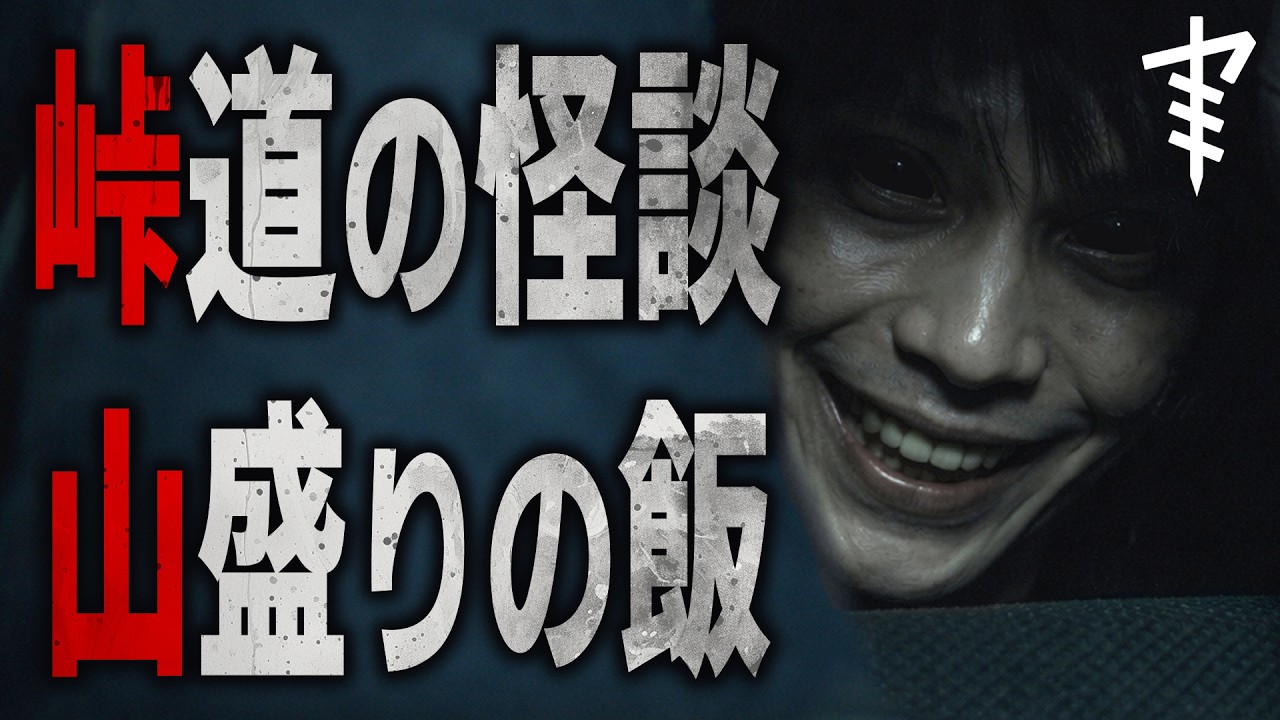 【怪談朗読】「峠道の怪談」「山盛りの飯」 都市伝説・怖い話朗読シリーズ