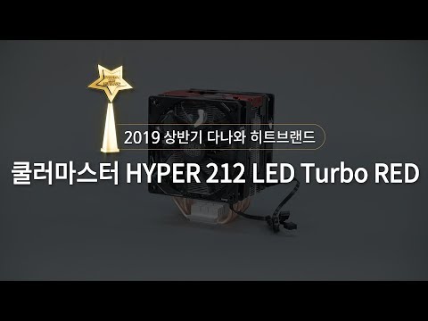 𷯸 HYPER 212 LED Turbo