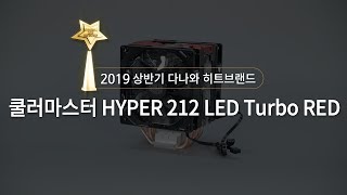 쿨러마스터 HYPER 212 LED Turbo (레드)_동영상_이미지