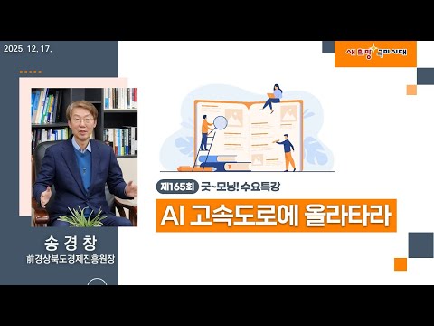 제165회 굿~모닝 수요특강 [AI 고속도로에 올라타라(AI Factory, Agentic AI, Physical AI)]