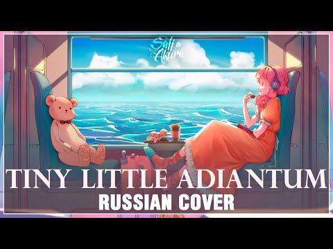 Omae wa Mou / Already Dead | Tiny Little Adiantum (RUSSIAN COVER by Sati Akura)