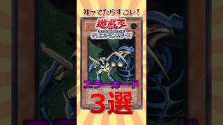 遊戯王初期世代が見覚えのあるエラーカード3選 #遊戯王 #short  #遊戯王 #トレカ #yugioh #初期 #平成  #shorts #ocg  #考察 #昭和 #平成レトロ #あるある