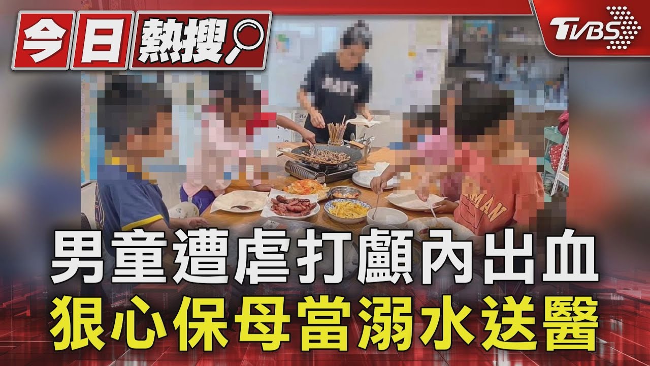 虐打、重摔!男童顱內出血送命 狠心保母裝溺水送醫遭識破