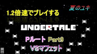 [実況]ちょっと 忙しい人のための1.2倍速で UNDERTALE実況プレイpart9~Pルート~　マフェット戦