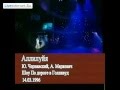 Валерий Леонтьев - Аллилуйя 