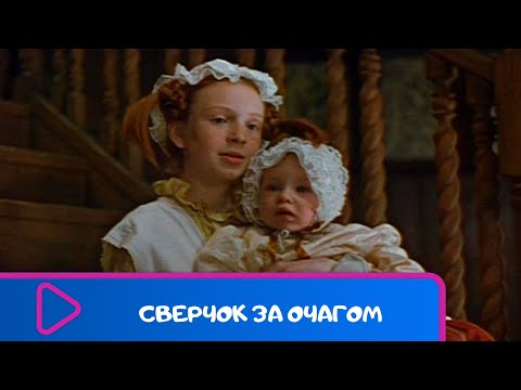 ВОЛШЕБНАЯ СКАЗКА ДЛЯ ВЗРОСЛЫХ И ДЕТЕЙ! Сверчок за Очагом. ЛУЧШИЕ ФИЛЬМЫ. Фильмы для всей семьи