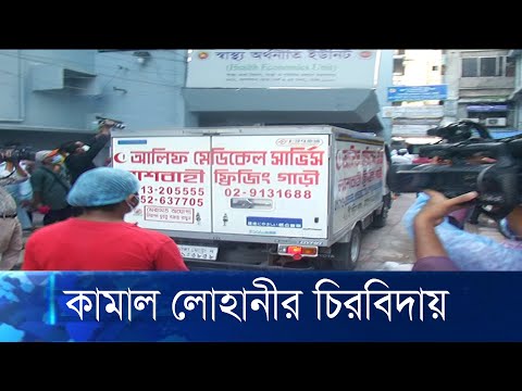 ফুসফুস ও কিডনী জটিলতায় হাসপাতালে ভর্তি হয়ে করোনা আক্রান্ত হন কামাল লোহানী | ETV News