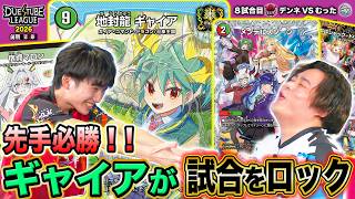【DTL2026|前期|第5節|8戦目】4ターン目ギャイア理想の動き！？脅威の制圧力でむったに何も出させない！！魔王軍 デンネ VS FTG むった【デュエチューブリーグ切り抜き】