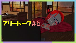フリートーク#6