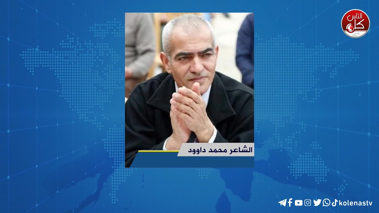 لقاء الشاعر محمد داوود خلال برنامج أوتار الصباح عبر راديو وتلفزيون كل الناس