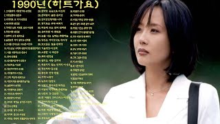 1990년 히트가요 80곡