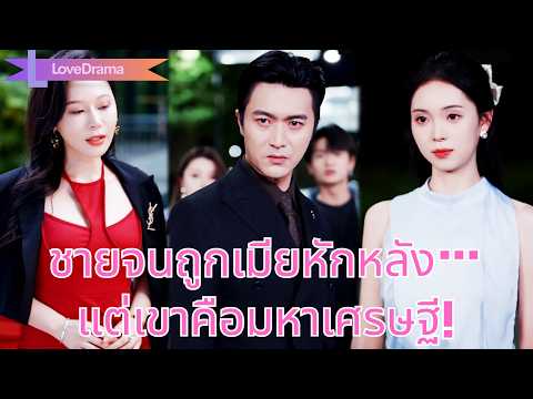 ชายจนถูกภรรยาเจ้าชู้กับผู้ชายเลวชนรถเยาะเย้ย แต่กลับเผยตัวเป็นมหาเศรษฐี!#250716bwB3