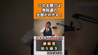 17 これを聞けば衆議院の全部がわかる！#神谷宗幣 #参政党 #参政党は止まらない #ひとりひとりが日本