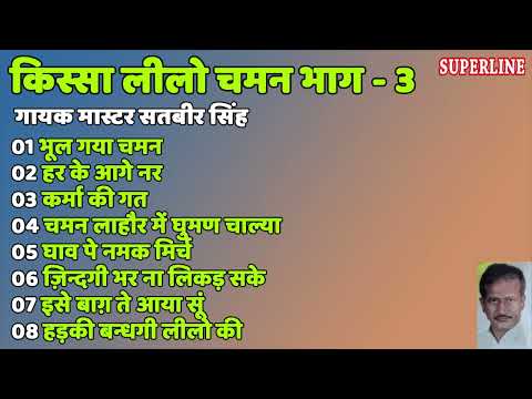 किस्सा लीलो चमन || Satbir Singh || Kissa Lilo Chaman || भाग - 3 || Non Stop Haryanvi Song 2022