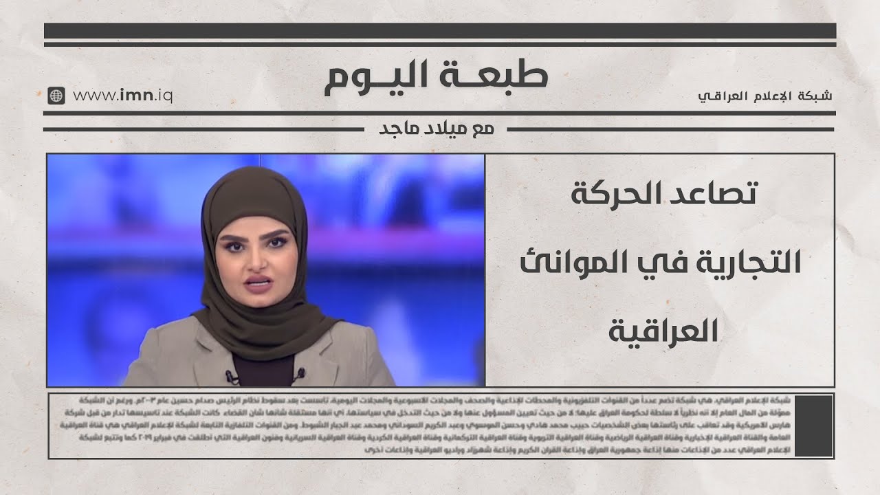 فيديو | تصاعد الحركة التجارية في الموانئ العراقية | طبعة اليوم مع ميلاد ماجد
