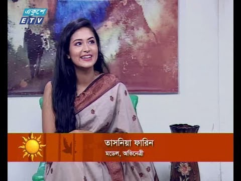 একুশের সকাল || অতিথি : তাসনিমা ফারিন (মডেল, অভিনেত্রী) || ০৩ সেপ্টেম্বর ২০১৯ || উপস্থাপক : সেজুঁতি বিনতে রশিদ