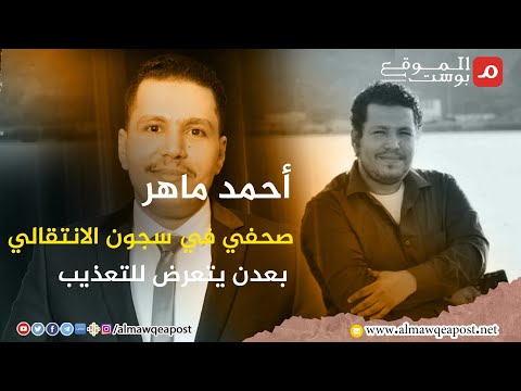 شاهد..أحمد ماهر صحفي في سجون الانتقالي بعدن يتعرض للتعذيب