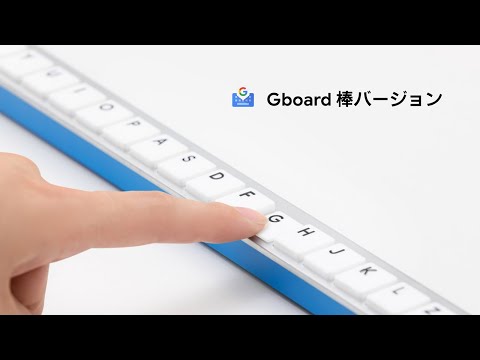 Google Japan 推出棒狀鍵盤!? 必要時還可以當登山棒