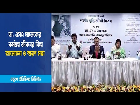 ডা. এসএ মালেকের কর্মময় জীবনের নিয়ে স্মরণ সভা