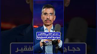 حجاج: الغني والفقير سواسية أمام المسؤولية thumbnail