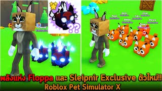 พลังแห่ง Floppa และ Sleipnir Exclusive ตัวใหม่ Roblox Pet Simulator X