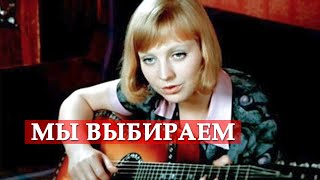 Мы выбираем (песня из кинофильма