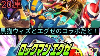｢黒猫ウィズ｣めっちゃ世代ですwロックマンエグゼコラボガチャ＃287