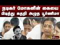 நடிகர் மோகனின் கையை பிடித்து கதறி அழ�