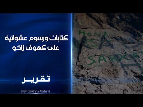 فيديو | كتابات ورسوم عشوائية على كهوف زاخو