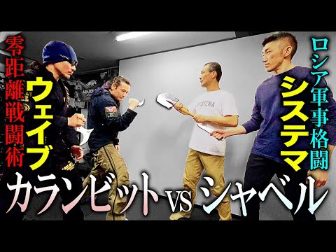 【システマvsウェイブ】武器を使ったシステマの攻撃が怖すぎた！”軍隊格闘”の極み