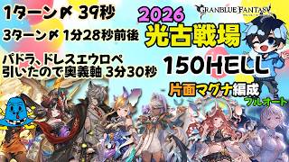 好きなキャラを使ってタイム出せたらいいのにね【2026/光古戦場150hell】【グラブル】片面マグナ編成