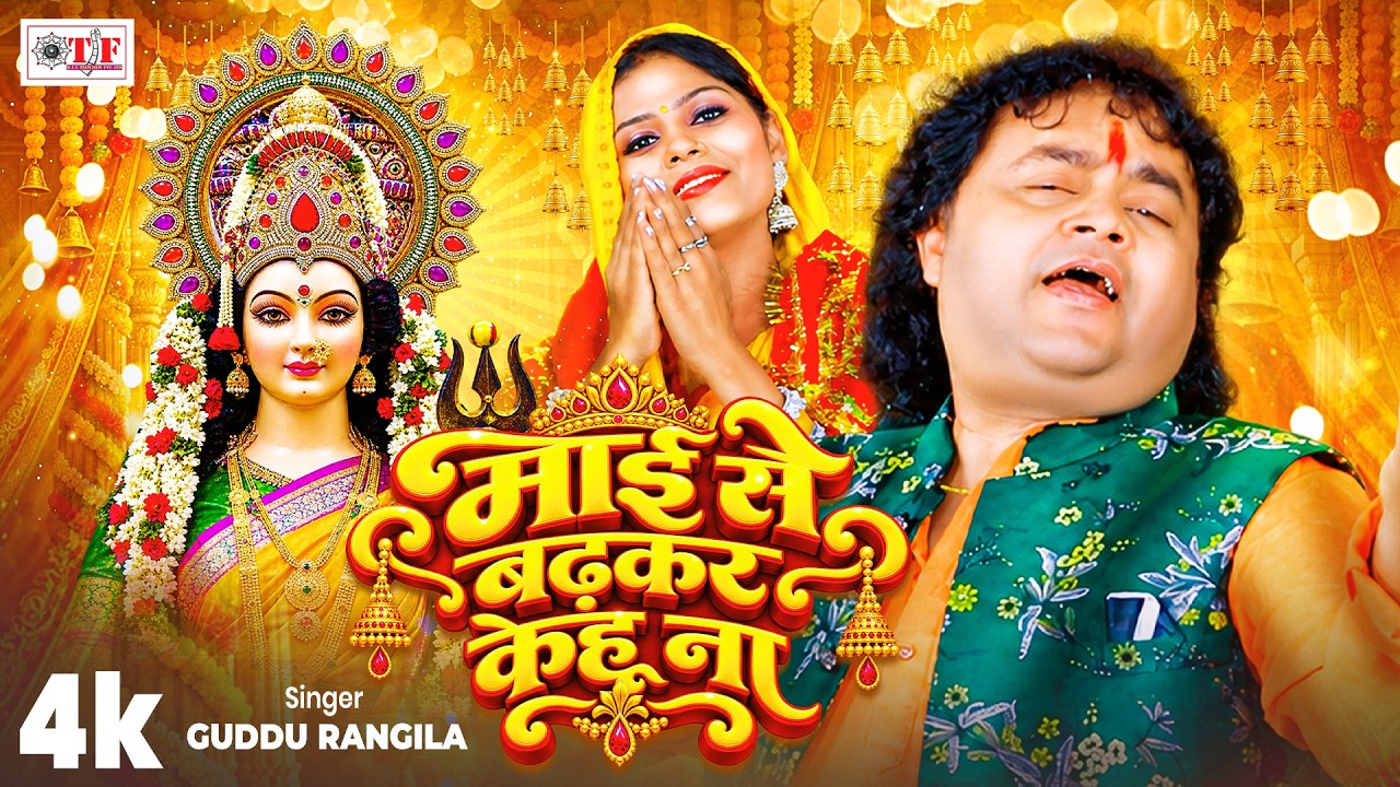 Bhojpuri Bhakti Video Frame