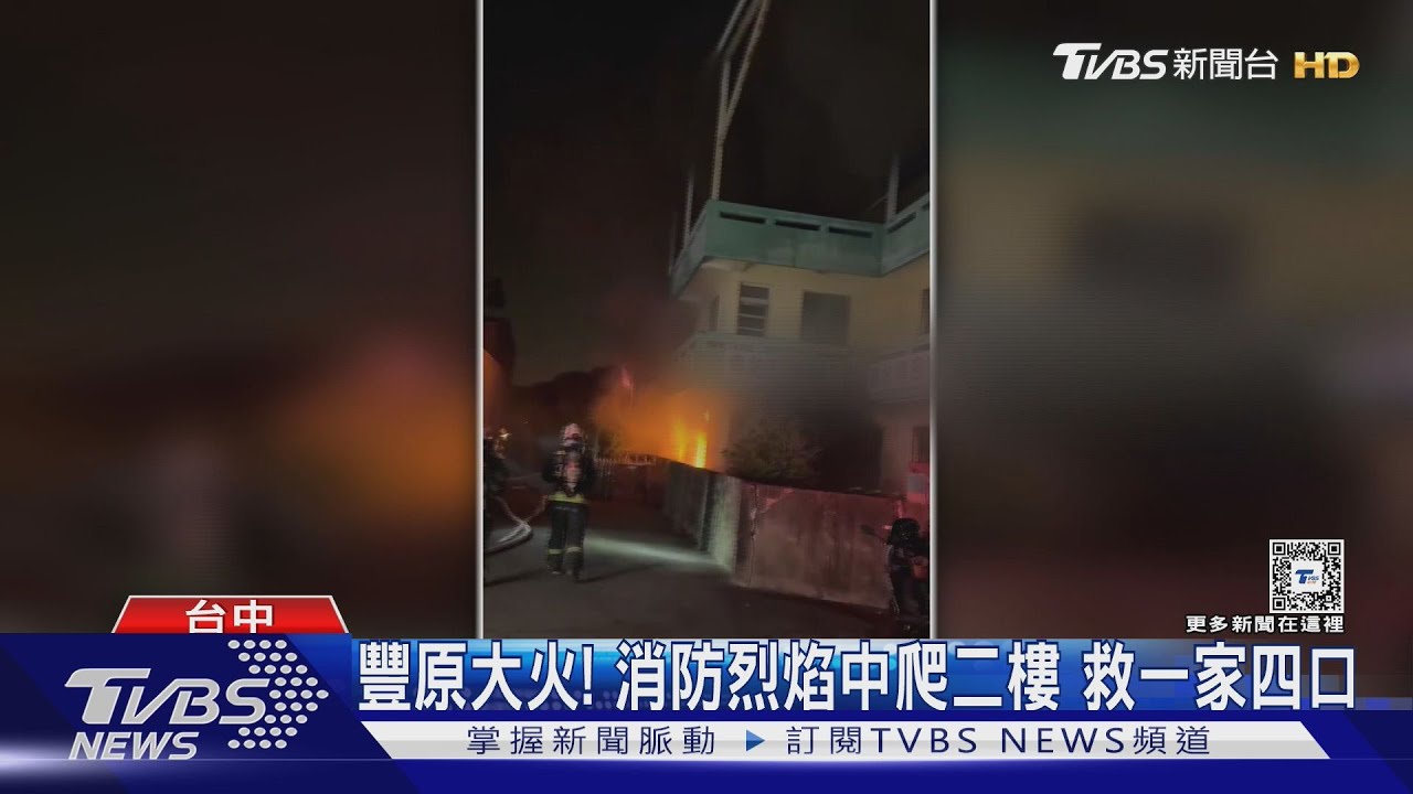 豐原大火!消防烈焰中爬二樓 救一家四口