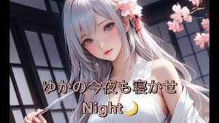 ゆかの今夜もねかせnight🌙