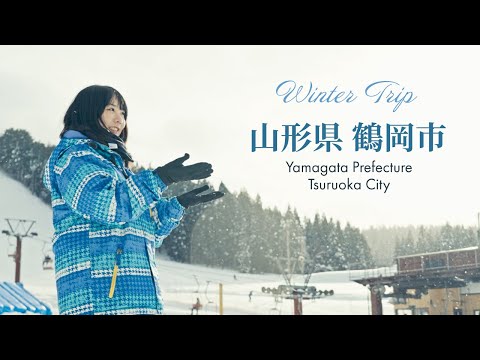 日本のローカルって、冬もこんなにすごい！山形鶴岡で見つけた感動旅⛄️❄️ 《15分版》