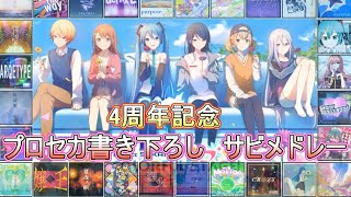 【プロセカ4周年記念】プロセカが無かったら生まれなかった（かもしれない）サビメドレー！第4弾