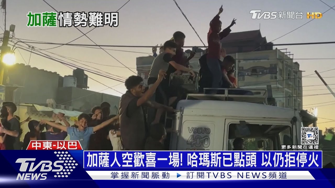 加薩人空歡喜一場!哈瑪斯已點頭 以仍拒停火