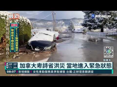 加拿大卑詩省洪災 當地進入緊急狀態