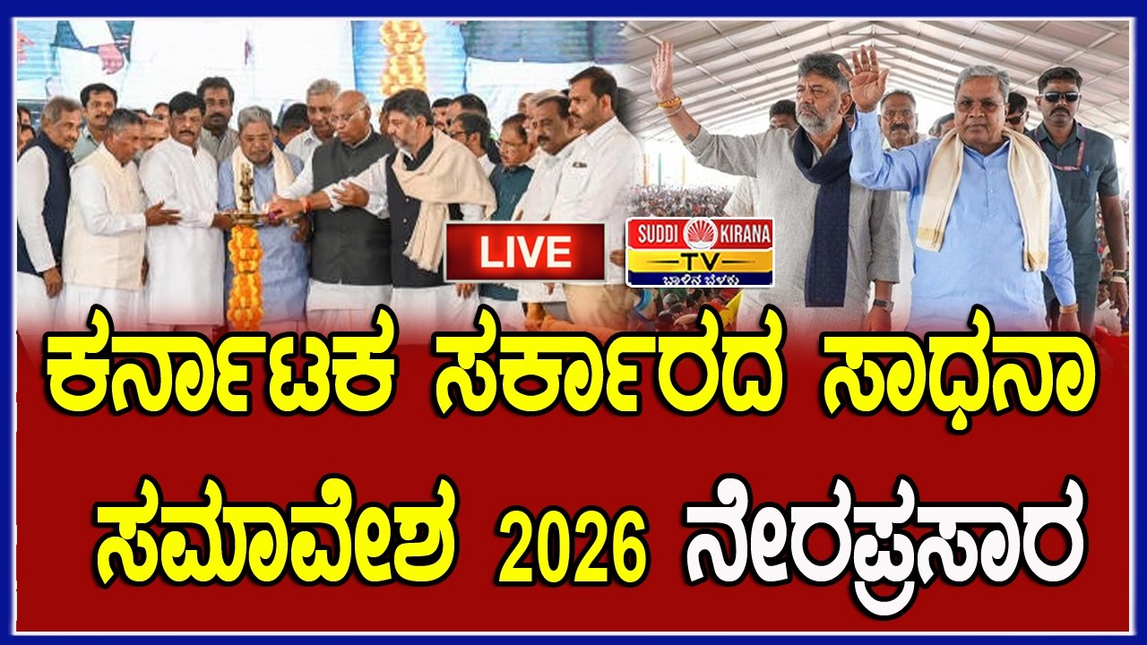 🔴LIVE | CM Siddaramaiah ಸರ್ಕಾರದ ಸಾಧನಾ ಸಮಾವೇಶ ನೇರಪ್ರಸಾರ | Sadhana Samavesha 2026