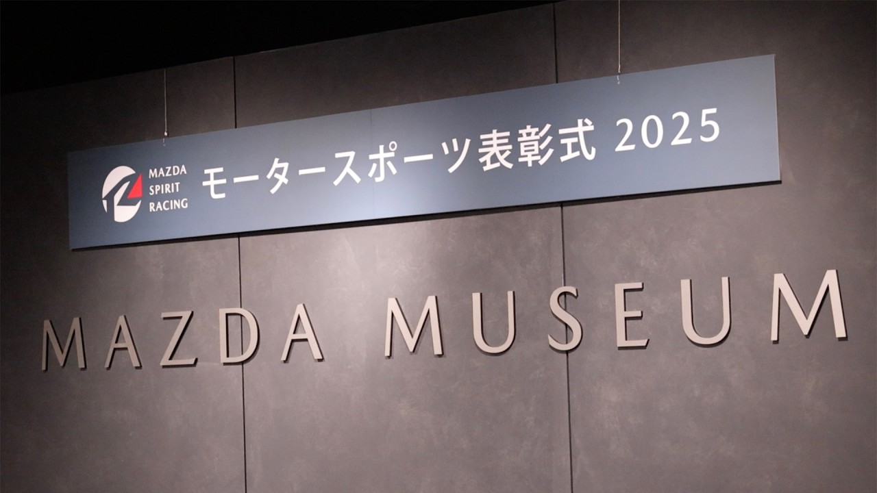 2025年MAZDA SPIRIT RACINGモータースポーツ表彰式