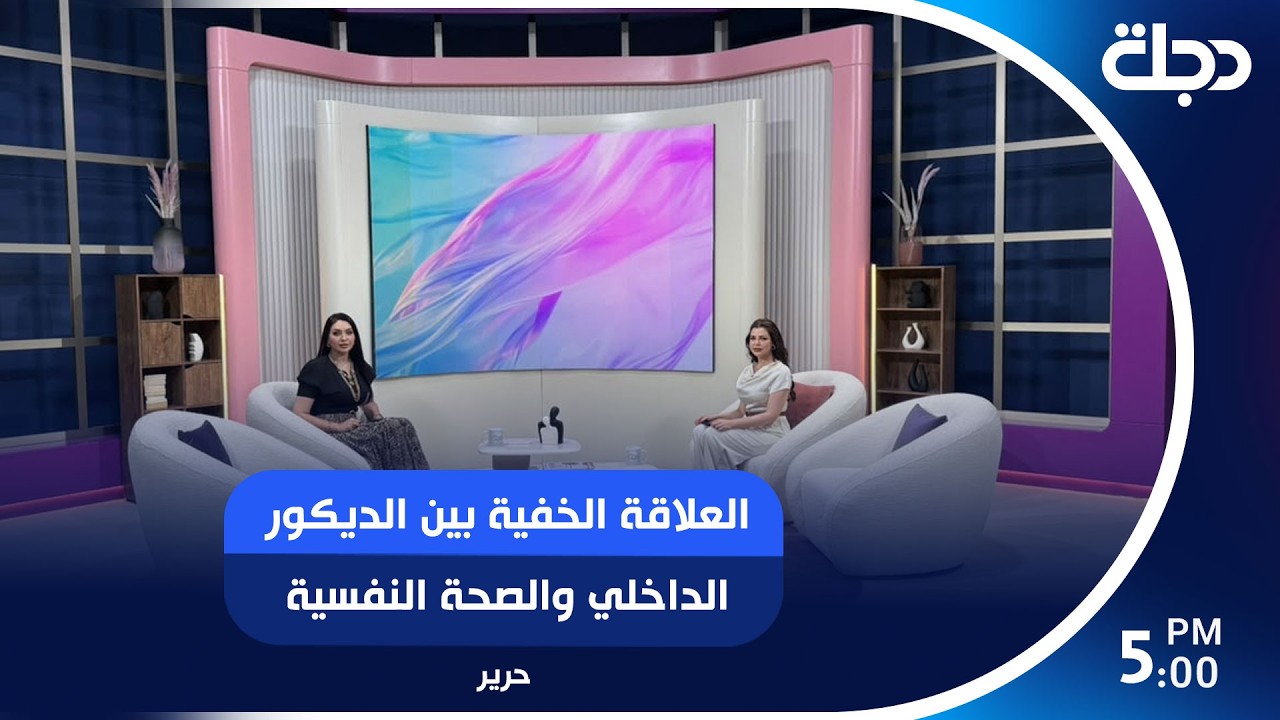 فيديو | سيكولوجية التصميم: العلاقة الخفية بين الديكور الداخلي والصحة النفسية