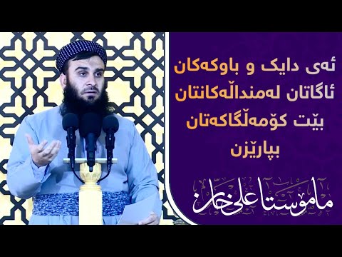 ئاگاتان لەمنداڵەکانتان بێت کۆمەڵگاکەتان بپارێزن | مامۆستا علی خان