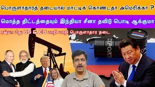 Download lagu ரஷ்யா மீது US & EU மாறி மாறி பொருளாதார தடை மாட்டிக் கொண்டதா அமெரிக்கா ஐரோப்பா ? Ravikumar Somu mp3