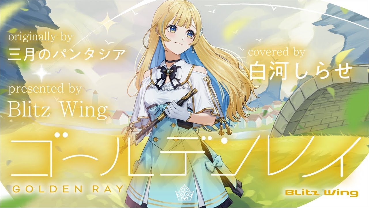 ゴールデンレイ(Golden Ray) - 三月のパンタシア // covered by 白河しらせ