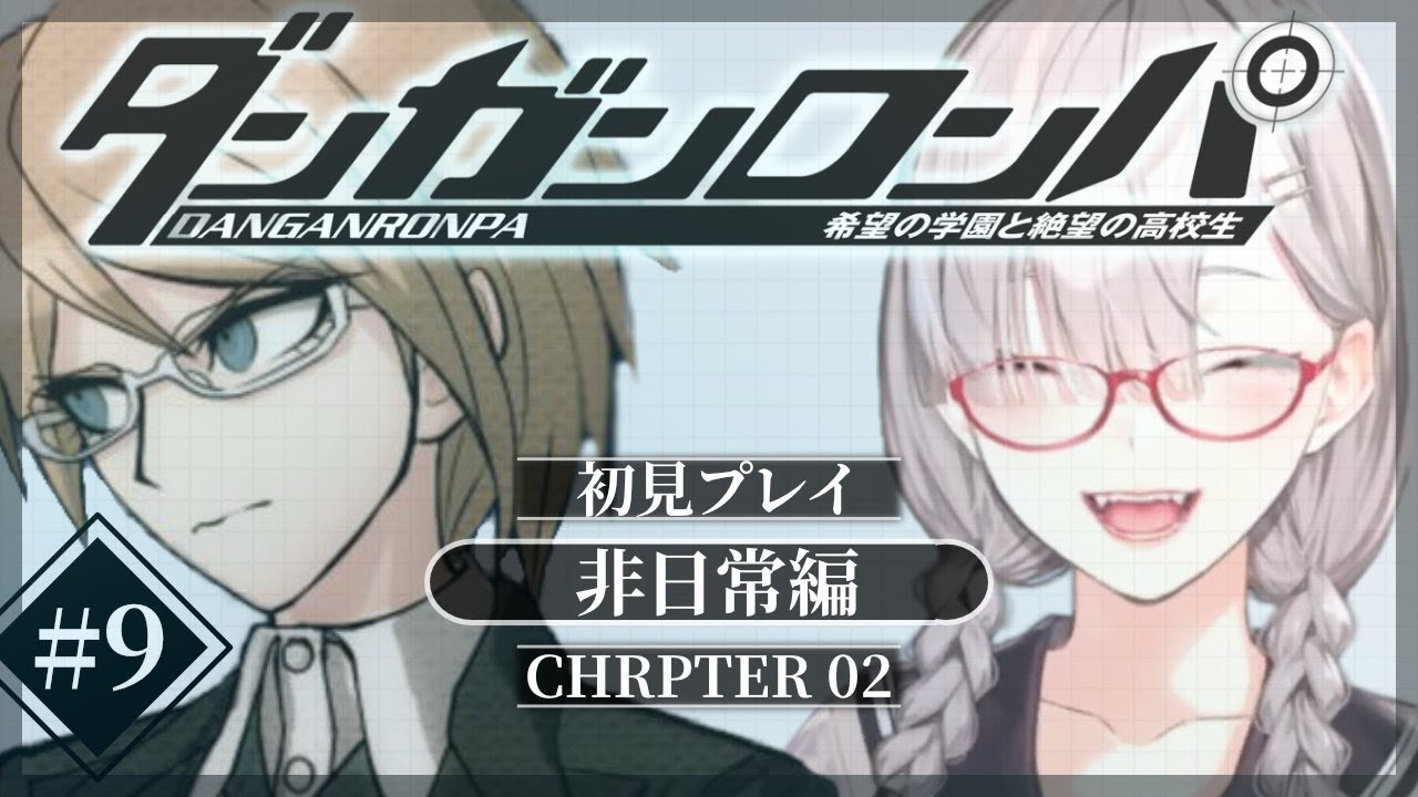 【ダンガンロンパ 希望の学園と絶望の高校生】# 9 ブランクあけのダンガンロンパ【健屋花那/にじさんじ】