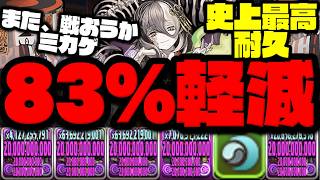【ミカゲ83%軽減】史上最高耐久『ミカゲ×ミカゲ』が硬すぎる【ONICHA】【ダックス】【パズドラ実況】