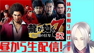 【龍が如く7】日曜昼から生配信！体力の限りプレイする！【Vtuber】