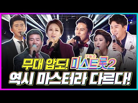 미스트롯2 마스터들의 환상의무대¸ 역시 마스터라 다르네요 무대를 압도하는 환상의하모니 #진성 #김용임 #장윤정 #임영웅 #영탁 #장민호