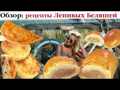 ТОП-6 рецептов Ленивых Беляшей от Мужа Кухарки. Выпуск 50